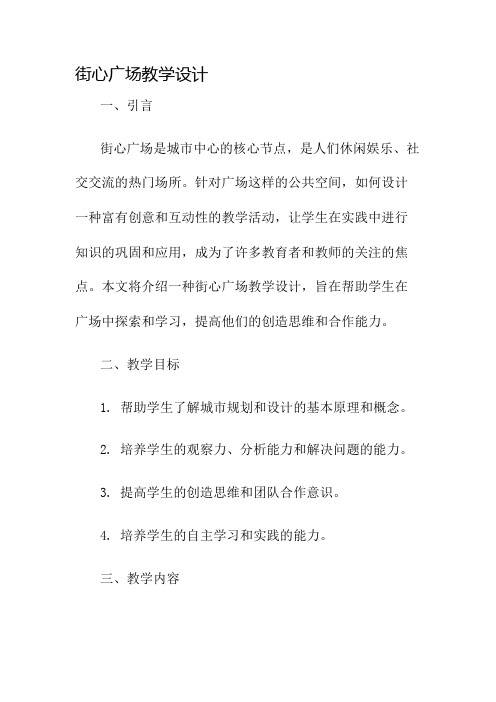 街心广场教学设计名师公开课获奖教案百校联赛一等奖教案