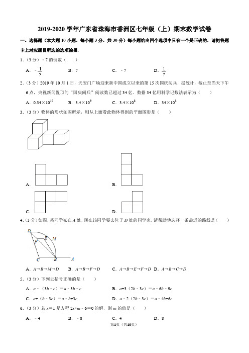 2019-2020学年广东省珠海市香洲区七年级(上)期末数学试卷解析版