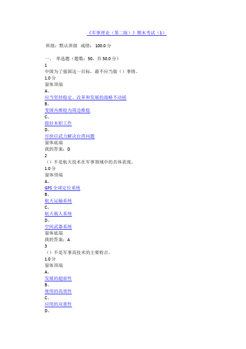 《军事理论(第二版)》期末考试(1)