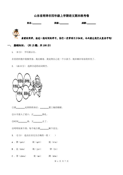 山东省菏泽市四年级上学期语文期末统考卷