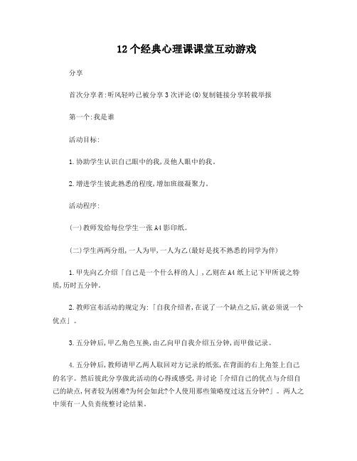 12个经典心理课课堂互动游戏