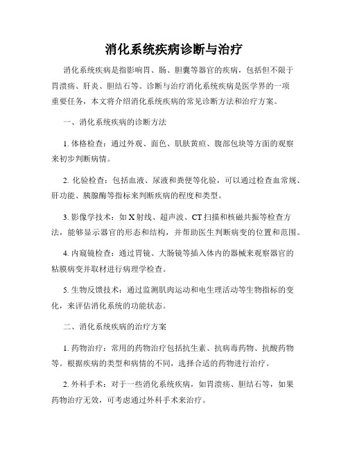 消化系统疾病诊断与治疗