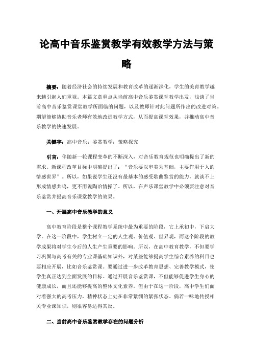 论高中音乐鉴赏教学有效教学方法与策略