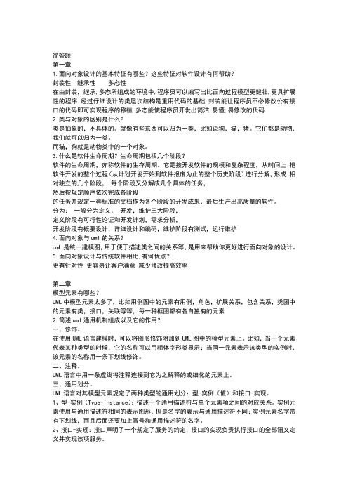 UML面向对象分析与设计教程课后习题答案简答题部分