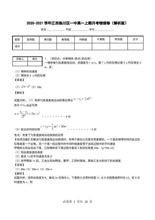 2020-2021学年江西临川区一中高一上期月考物理卷(解析版).doc