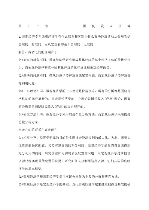 高鸿业版宏观经济学每章课后习题答案全