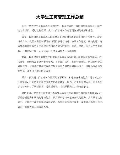 大学生工商管理工作总结