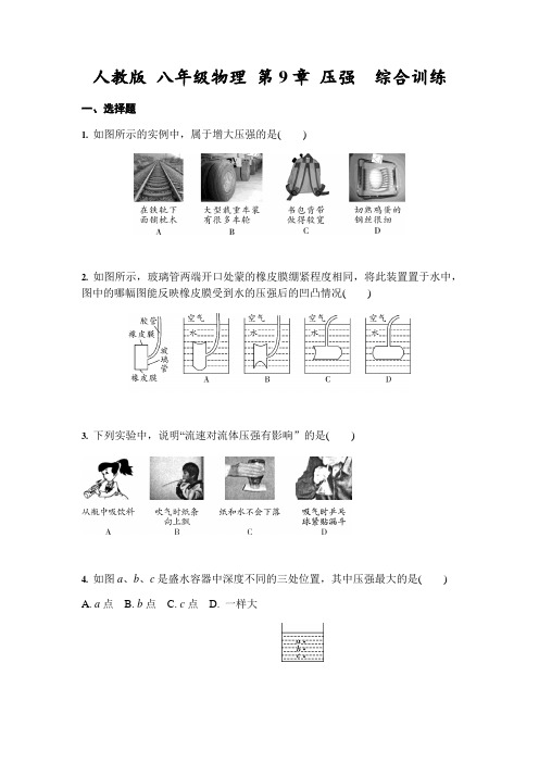 人教版 八年级下册物理 第9章 压强  综合训练(含答案)