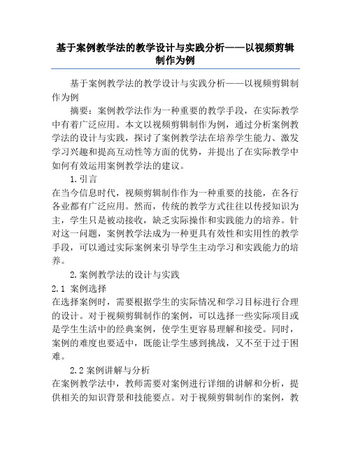 基于案例教学法的教学设计与实践分析——以视频剪辑制作为例