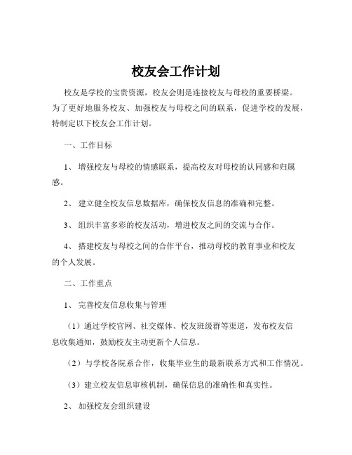 校友会工作计划