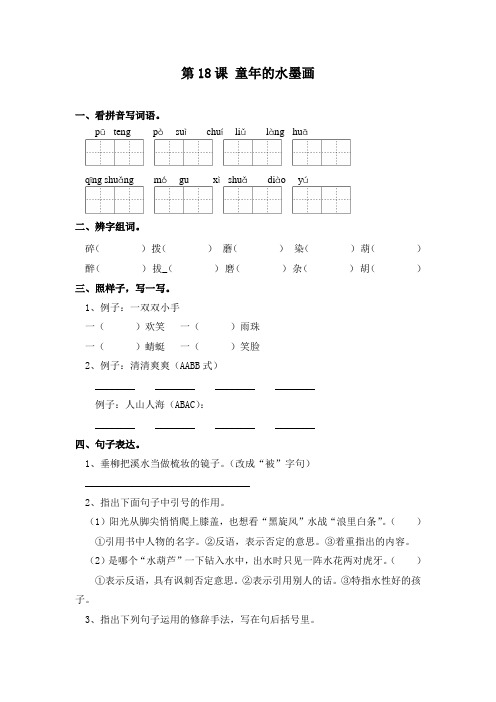 部编版三年级下册语文一课一练-第18课 童年的水墨画(含答案)