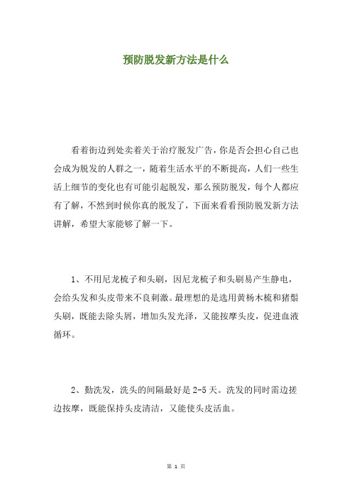 预防脱发新方法是什么