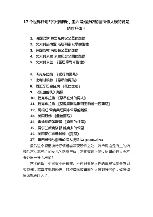 17个世界各地的惊悚雕像，墨西哥婚纱店的橱窗假人模特竟是防腐尸体！