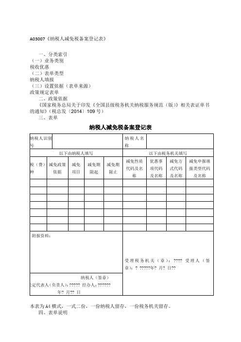 纳税人减免税备案登记表