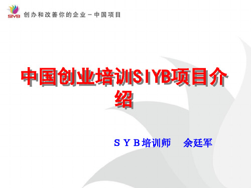 中国创业培训SIYB项目说明