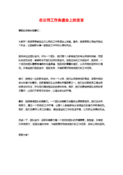 在公司工作务虚会上的发言