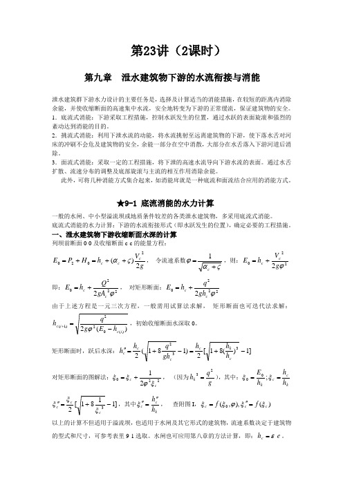 第-九-章-泄水建筑物下游的水流衔接与消能