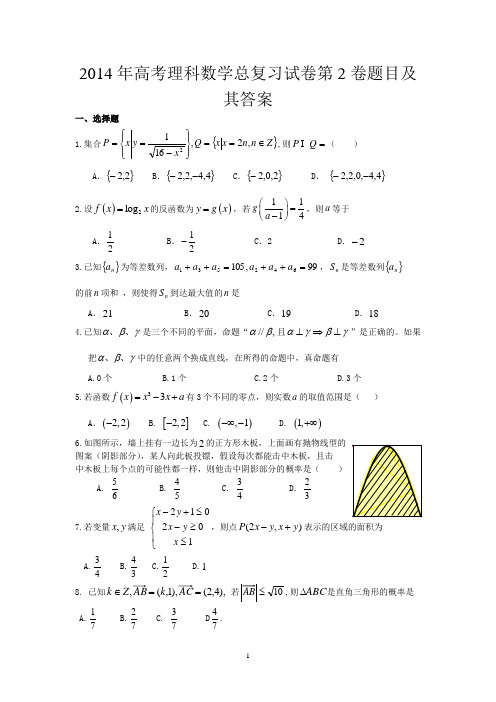 2014年高考理科数学总复习试卷第2卷题目及其答案