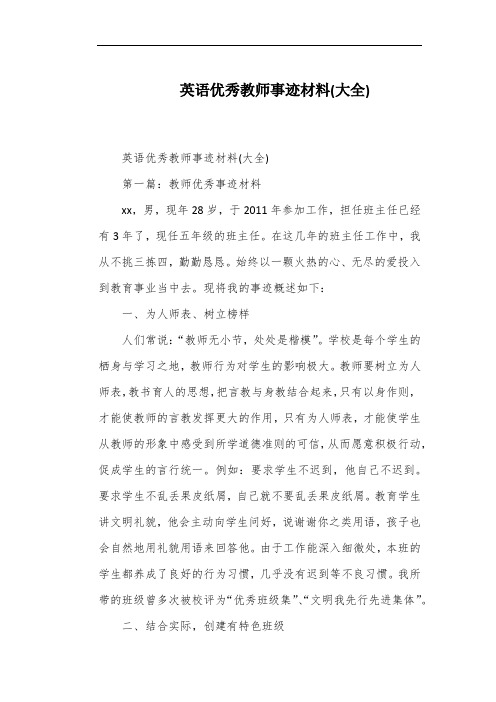 英语优秀教师事迹材料(大全)