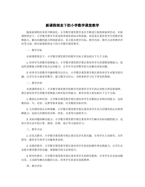 新课程理念下的小学数学课堂教学