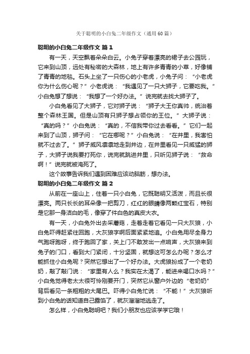 关于聪明的小白兔二年级作文（通用60篇）