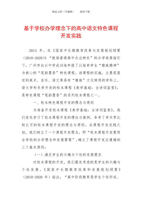 基于学校办学理念下的高中语文特色课程开发实践