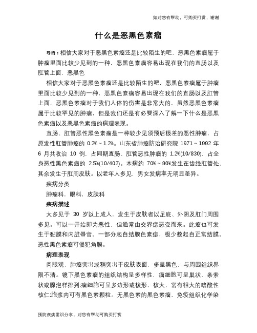 什么是恶黑色素瘤