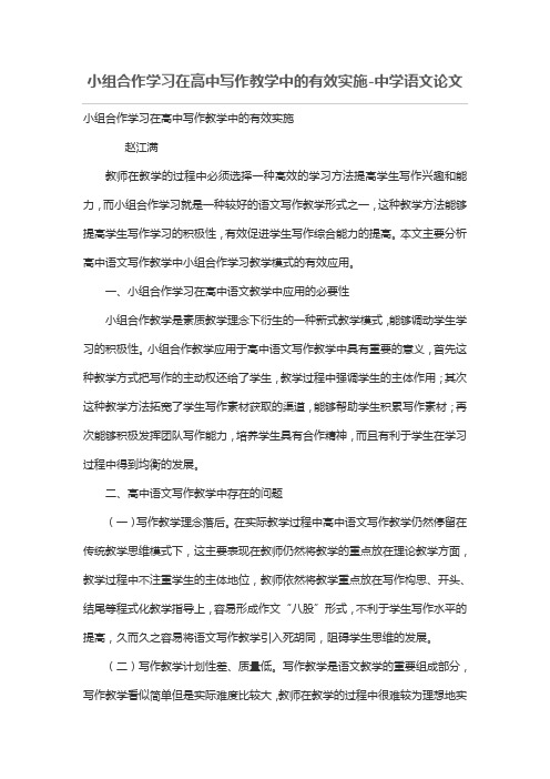 小组合作学习在高中写作教学中的有效实施