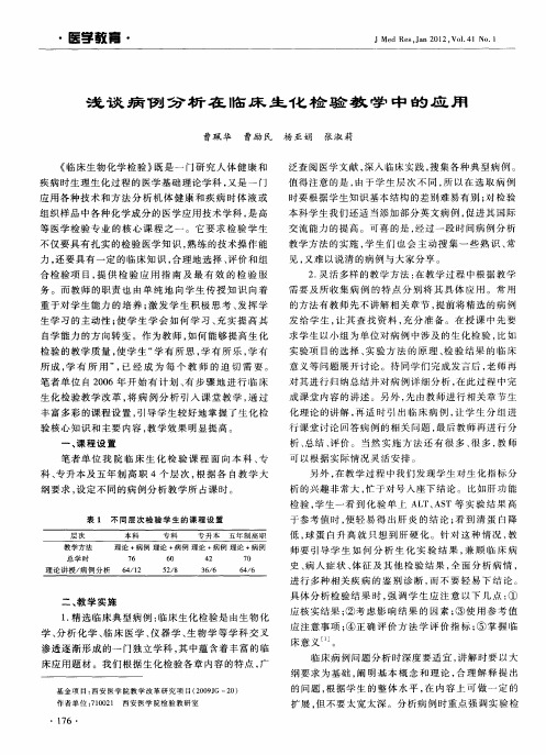 浅谈病例分析在临床生化检验教学中的应用