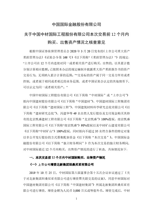 600970中国国际金融股份有限公司关于中材国际本次交易前12个月内购买、出售资产情