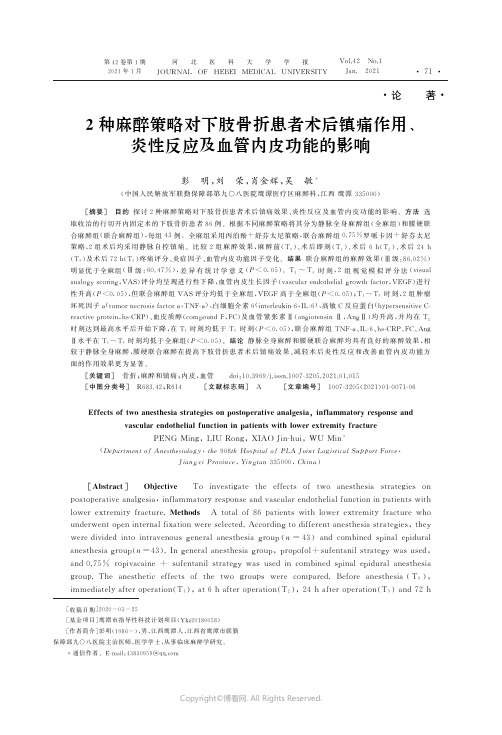 23257628_2种麻醉策略对下肢骨折患者术后镇痛作用、炎性反应及血管内皮功能的影响