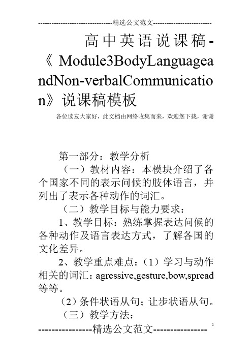 高中英语说课稿-《Module3BodyLanguageandNon-verbalCommunication》说课稿模板