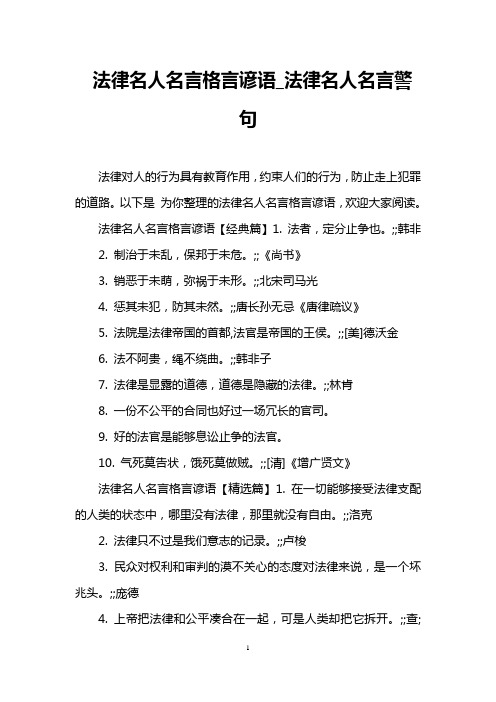 法律名人名言格言谚语_法律名人名言警句