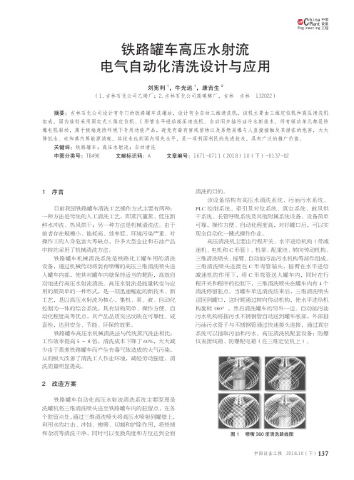 铁路罐车高压水射流电气自动化清洗设计与应用