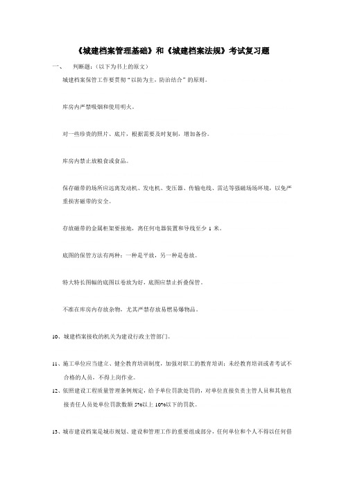 城建档案管理基础与城建档案法规习题(doc 10页)