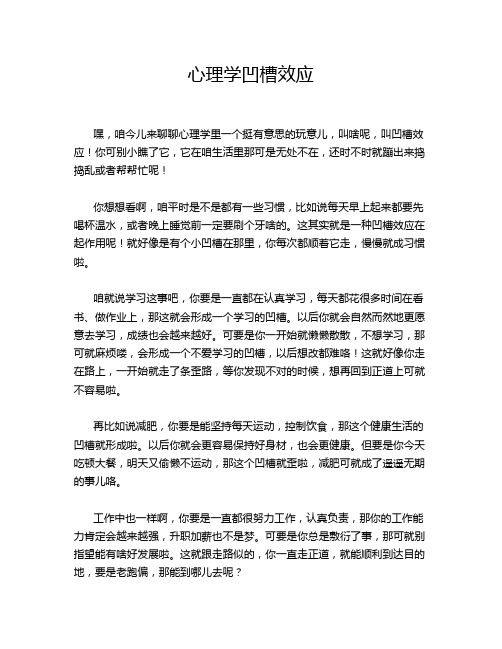 心理学凹槽效应