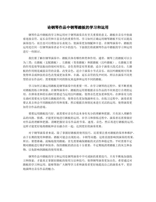 论钢琴作品中钢琴踏板的学习和运用