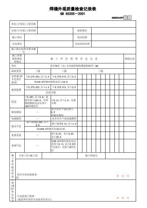 焊缝外观质量检查记录表