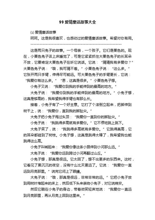 99爱情童话故事大全