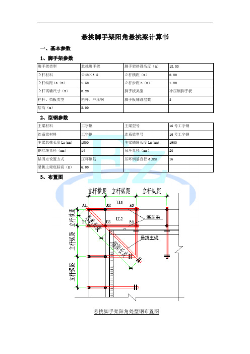 悬挑脚手架阳角悬挑梁计算书