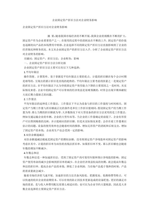 企业固定资产折旧方法对企业财务影响 