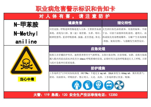 N-甲苯胺-职业病危害告知卡