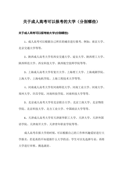 关于成人高考可以报考的大学(分别哪些)