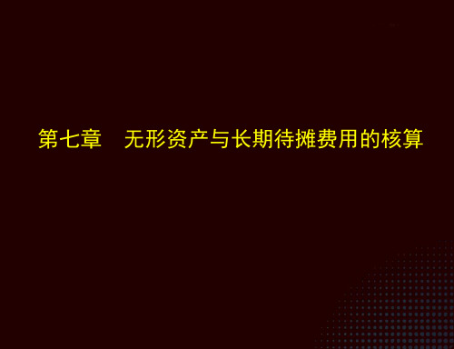 《小企业会计实务(第三版)》课件第七章