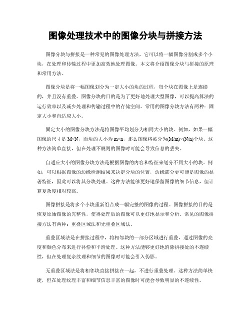 图像处理技术中的图像分块与拼接方法