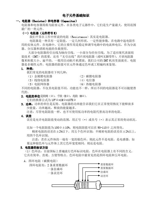 电子元件基础知识