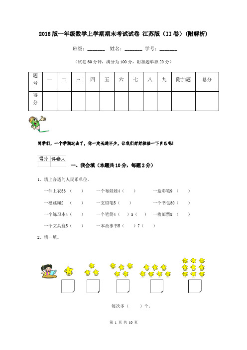 2018版一年级数学上学期期末考试试卷 江苏版(II卷)(附解析)