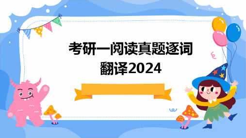 考研一阅读真题逐词翻译2024