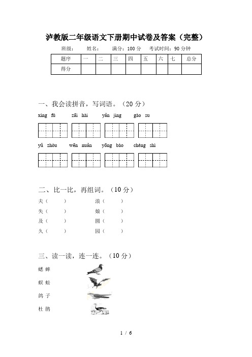 泸教版二年级语文下册期中试卷及答案(完整)