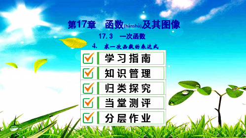 八年级数学下册 第17章 函数及其图象 17.3 一次函数 4 求一次函数的表达式课件